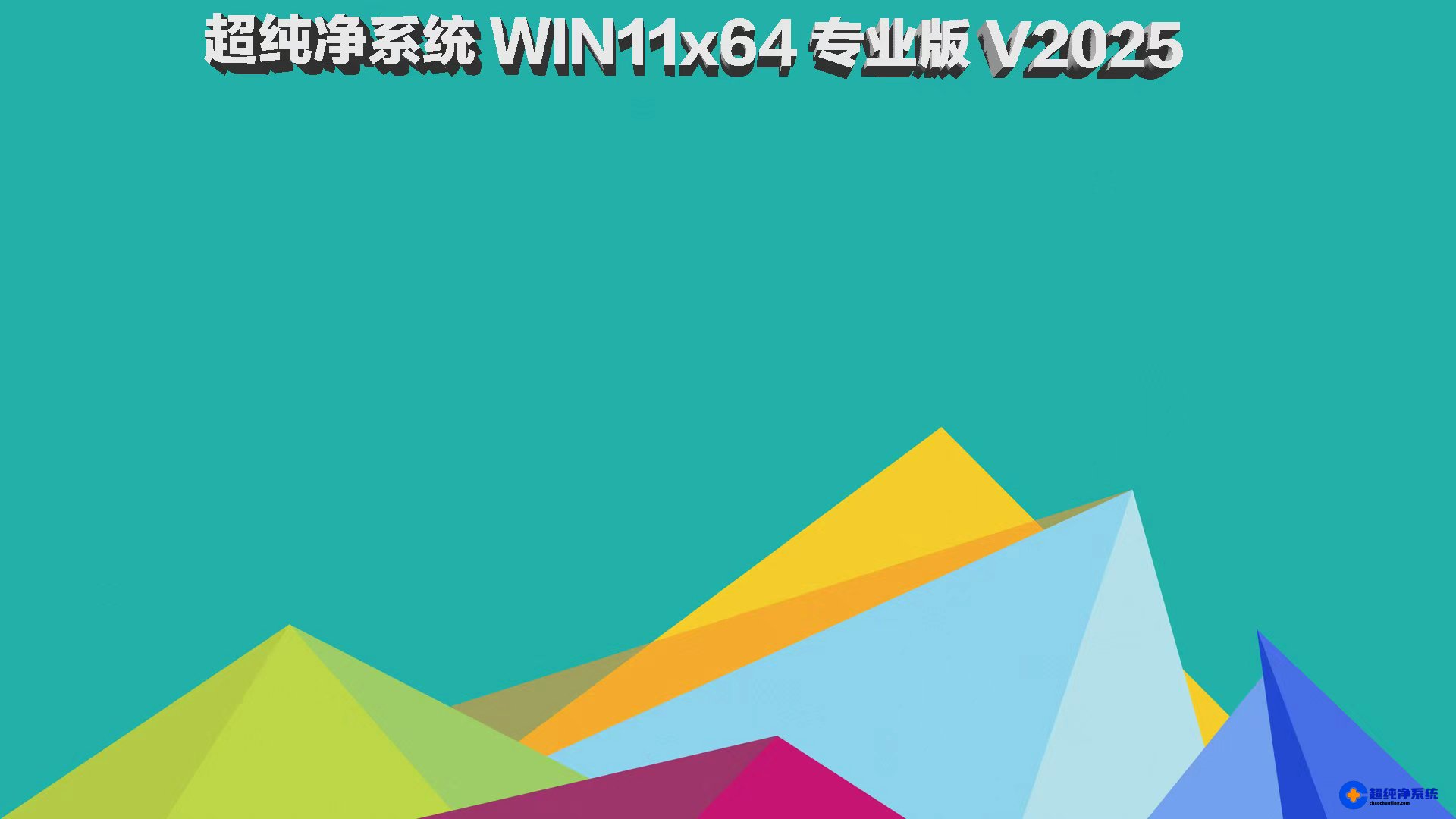 超纯净系统 win11 64位 25H2专业版 [纯净原版]
