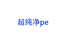 超纯净PE维护系统