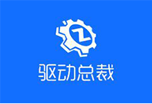 驱动总裁v2.20.0.3 单文件网卡版不限速驱动工具