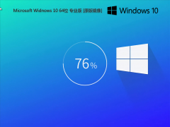 纯净系统 Windows10 64位 22H2 专业版 2024